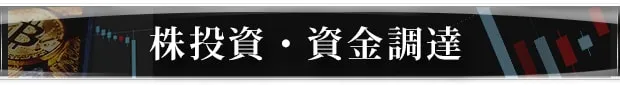 株投資・資金調達